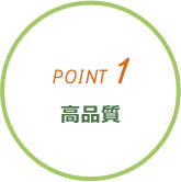 POINT1高品質