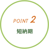 POINT2短納期