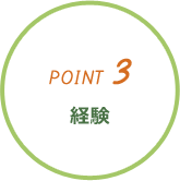 POINT3経験