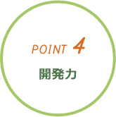 POINT4開発力