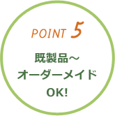 POINT5既製品～オーダーメイドOK!